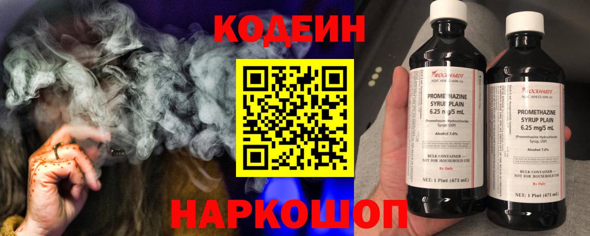 Codein напиток Lean (лин)  Вход с VPN  Codein Purple Drank  Анжеро-Судженск 