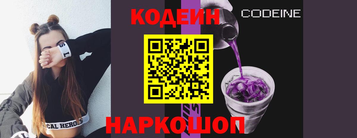 Кодеин Purple Drank Анжеро-Судженск